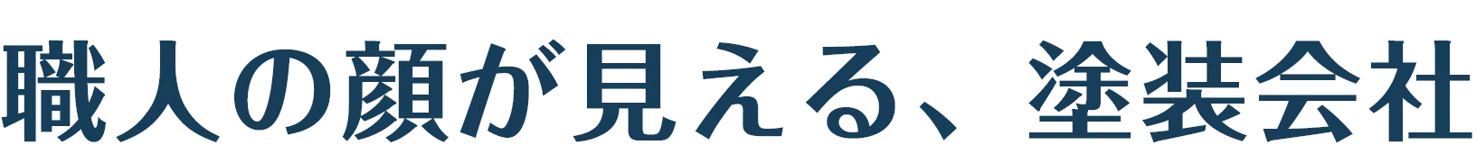職人の顔が見える、塗装会社