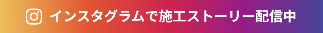 インスタグラムで施工ストーリ配信中